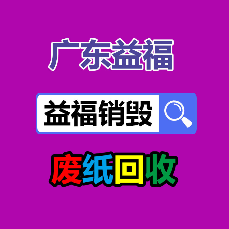 深圳福田過期產(chǎn)品銷毀公司