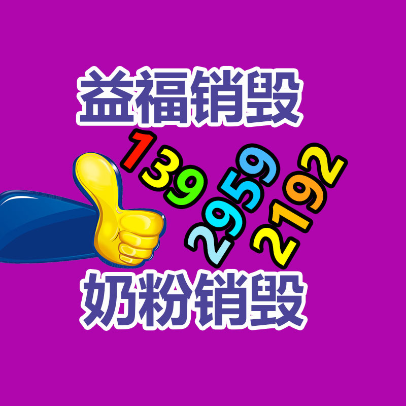 上海銷毀化妝品處理電話？松江進(jìn)口化妝品過期處理