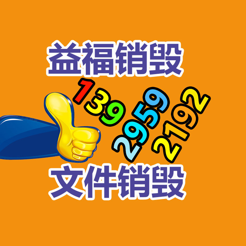 四川阿壩銷毀機(jī)密資料公司