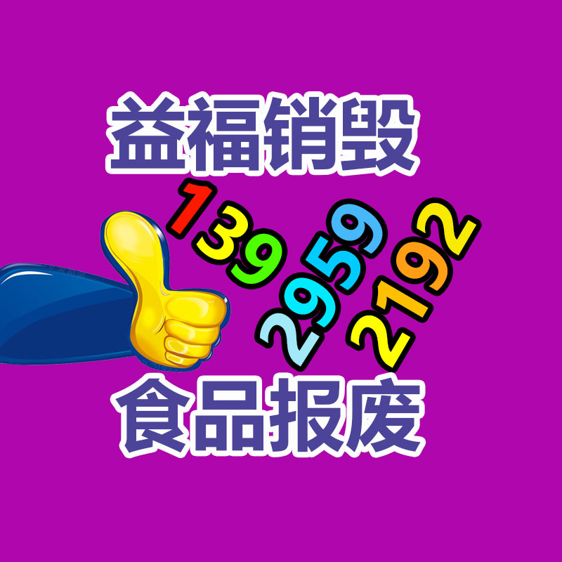 深圳羅湖過期產(chǎn)品銷毀公司