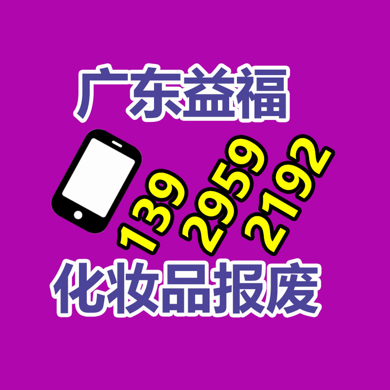 上?；瘖y品銷毀電話 松江彩妝銷毀 防曬霜銷毀