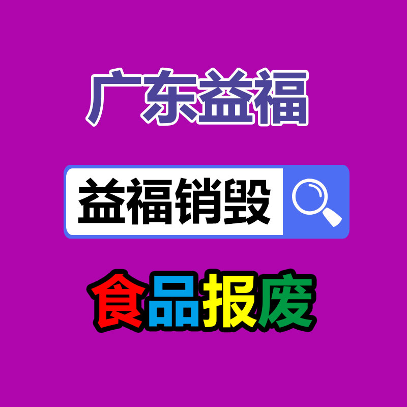 廣州區(qū)過期產(chǎn)品銷毀公司