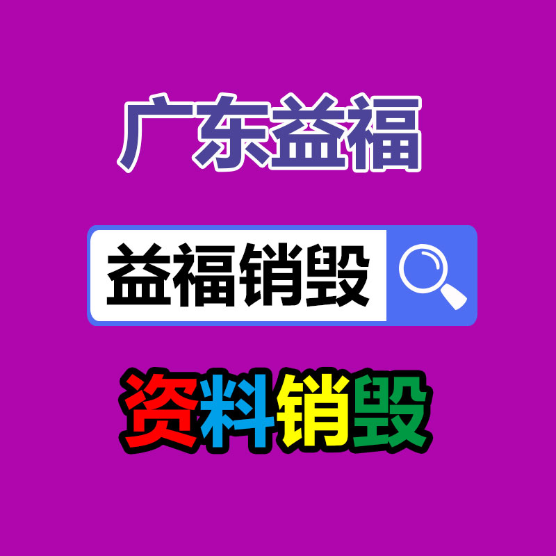 四川內(nèi)江銷毀機密資料廠家