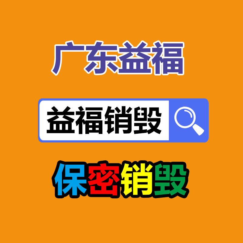 清遠(yuǎn)保密資料銷毀公司公司