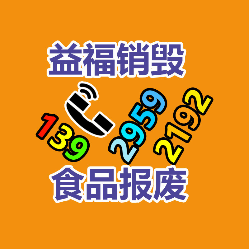 靜安區(qū)食品處理電話 上海速凍食品銷(xiāo)毀 冷藏食品處理