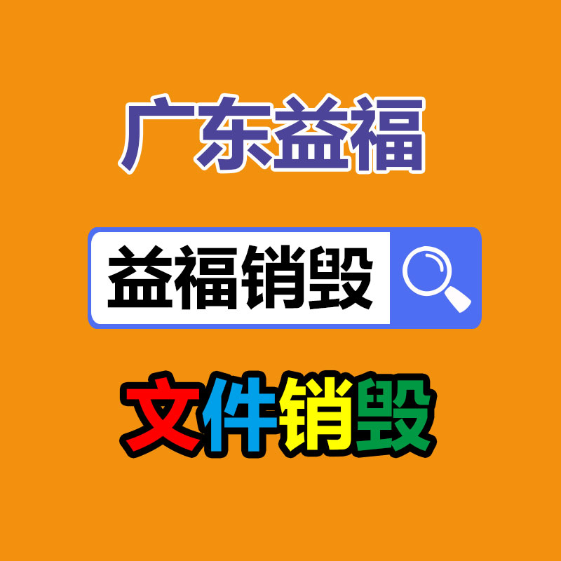 廣州廢紙銷(xiāo)毀廠家