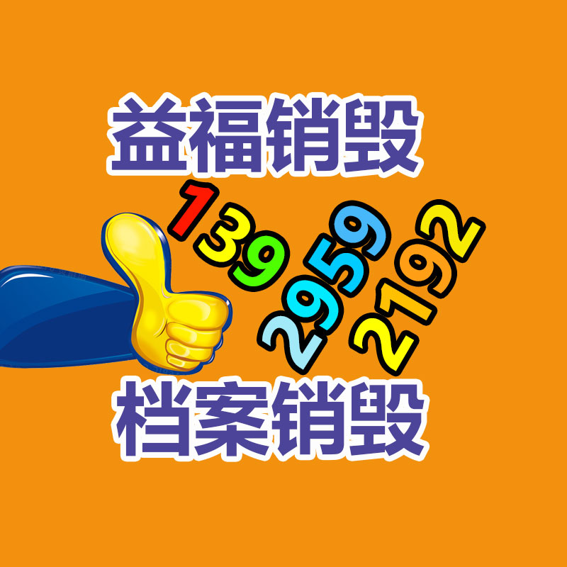 四川南充銷毀機(jī)密資料廠家