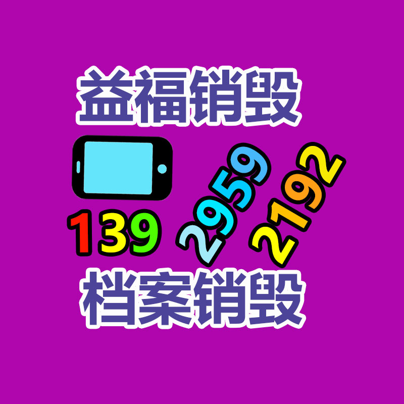 四川甘孜文件資料銷毀廠家